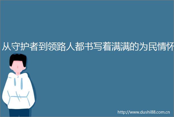 从守护者到领路人都书写着满满的为民情怀