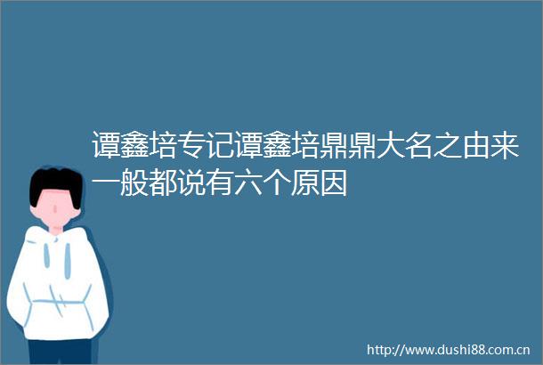 谭鑫培专记谭鑫培鼎鼎大名之由来一般都说有六个原因