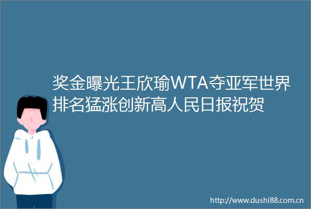 奖金王欣瑜WTA夺亚军世界排名猛涨创新高日报祝贺