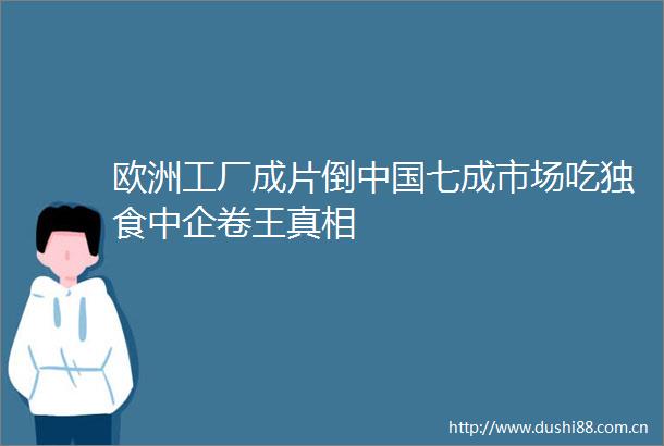 欧洲工厂成片倒七成市场吃独食中企卷王真相