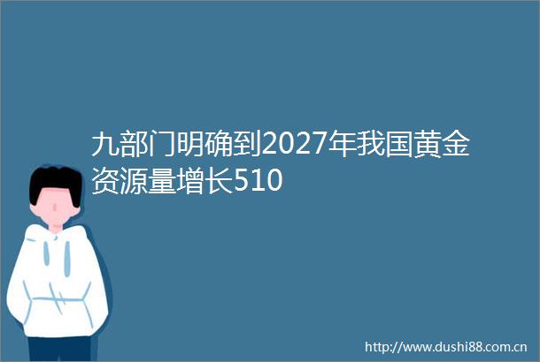 九部门明确到2027年我国黄金资源量增长510