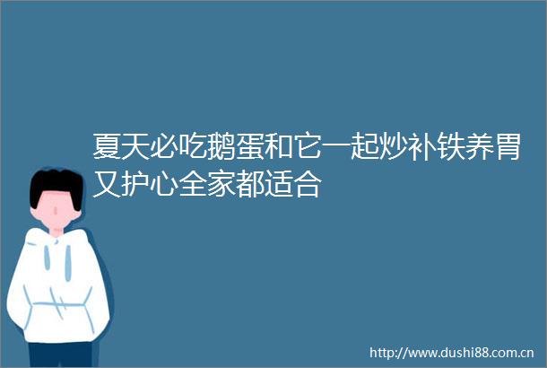 夏天必吃鹅蛋和它一起炒补铁养胃又护心全家都适合
