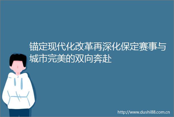 锚定现代化改革再深化保定赛事与城市完美的双向奔赴