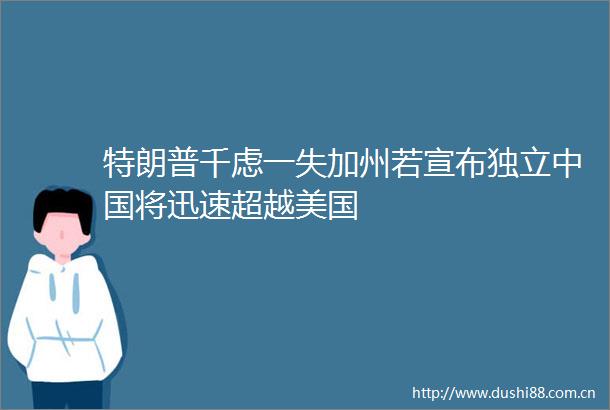 特朗普千虑一失加州若宣布独立将迅速超越美国