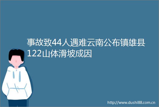 事故致44人遇难云南公布镇雄县122山体滑坡成因