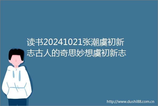 读书20241021张潮虞初新志古人的奇思妙想虞初新志