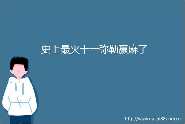 史上最火十一弥勒赢麻了