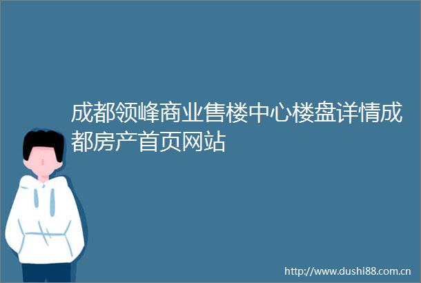 成都领峰商业售楼中心楼盘详情成都房产首页网站