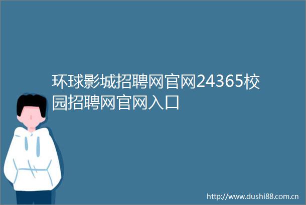 环球影城招聘网官网24365校园招聘网官网入口