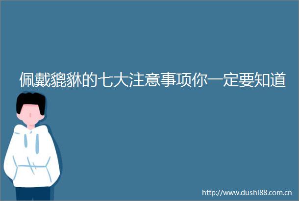 佩戴貔貅的七大注意事项你一定要知道