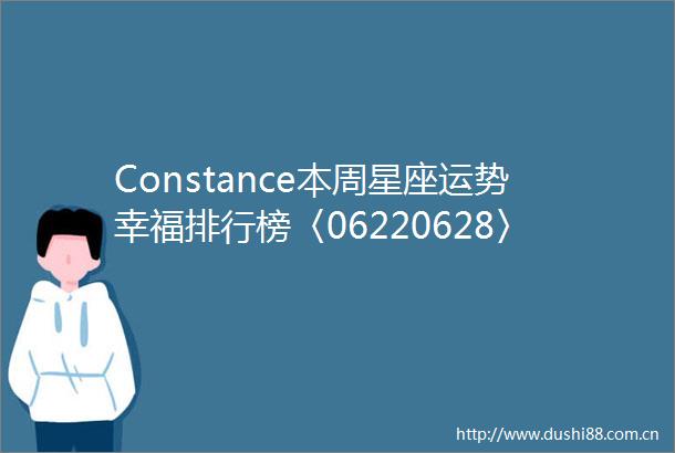 Constance本周星座运势幸福排行榜〈06220628〉