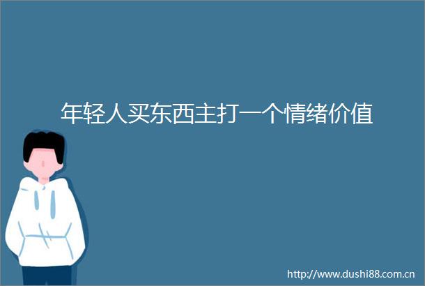 年轻人买东西主打一个情绪价值