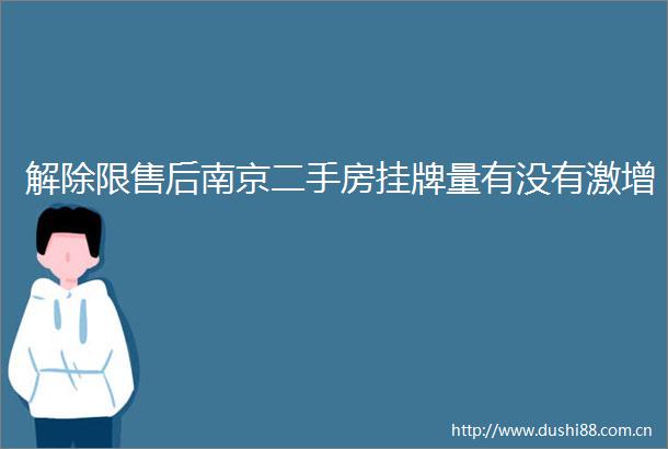 解除限售后南京二手房挂牌量有没有激增