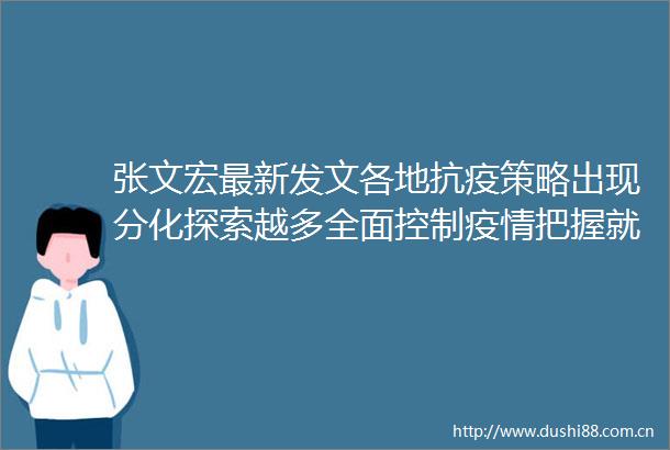 张文宏最新发文各地抗疫策略出现分化探索越多全面控制疫情把握就越大｜夜读