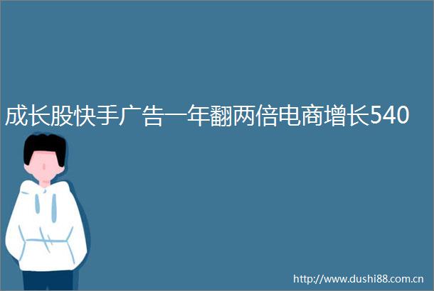 成长股快手一年翻两倍电商增长540
