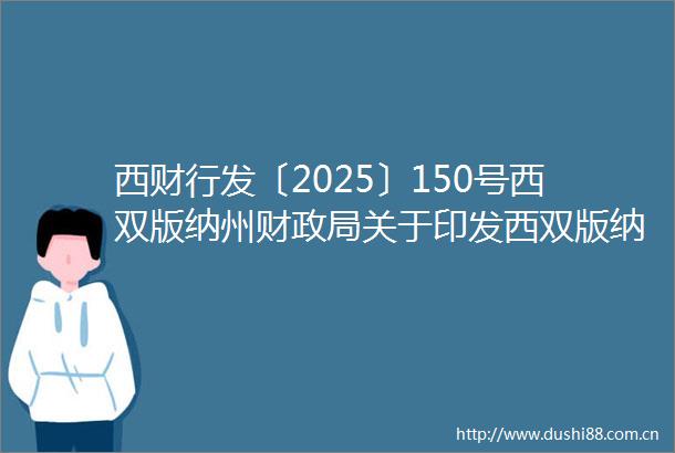 西财行发〔2025〕150号西双版纳州财关于印发西双版纳州州级党政机关差旅费管理办法的通知