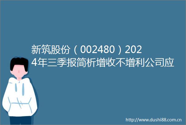 新筑股份（002480）2024年三季报简析增收不增利公司应收账款体量较大