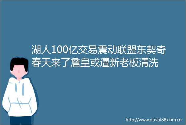 湖人100亿交易震动联盟东契奇春天来了詹皇或遭新老板清洗