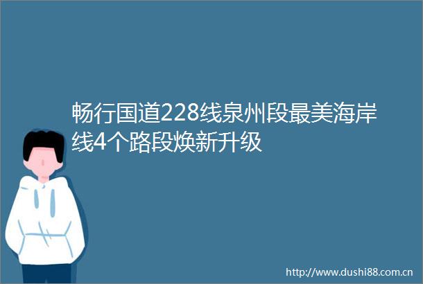 畅行国道228线泉州段最美海岸线4个路段焕新升级
