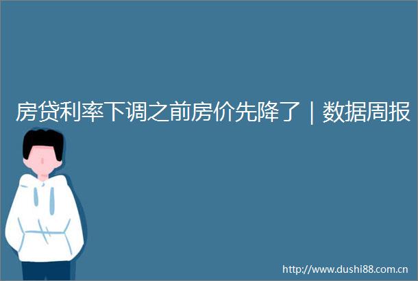房贷利率下调之前房价先降了｜数据周报