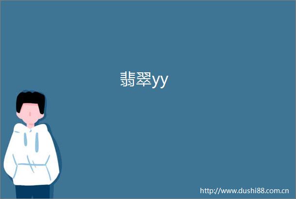 翡翠yy