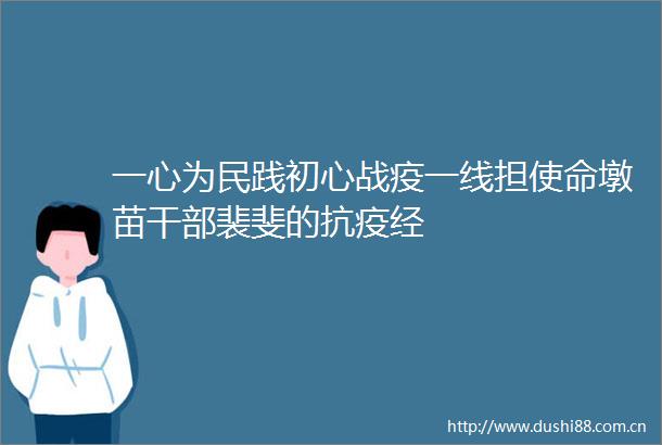 一心为民践初心战疫一线担使命墩苗裴斐的抗疫经