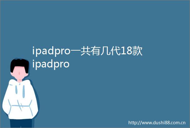 ipadpro一共有几代18款ipadpro
