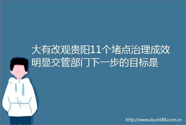大有改观贵阳11个堵点治理成效明显交管部门下一步的目标是