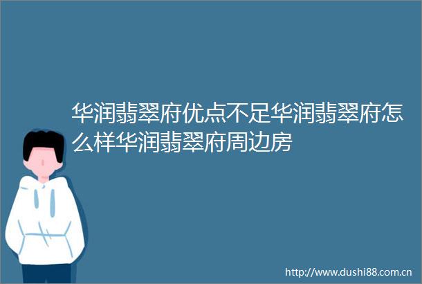 华润翡翠府优点不足华润翡翠府怎么样华润翡翠府周边房