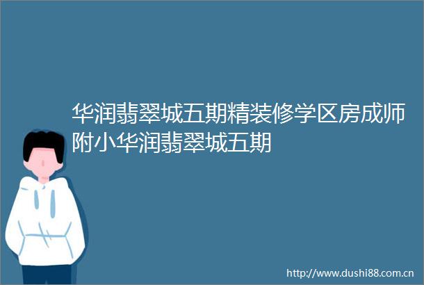 华润翡翠城五期精装修学区房成师附小华润翡翠城五期