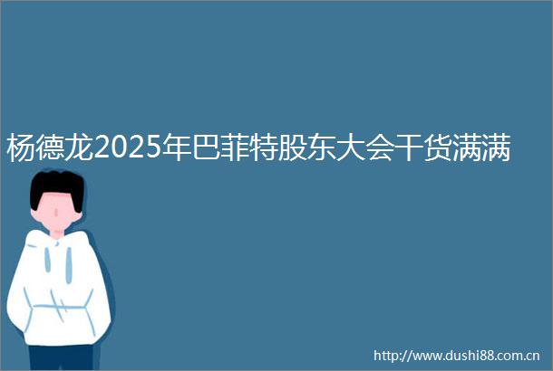 杨德龙2025年巴菲特股东大会干货满满