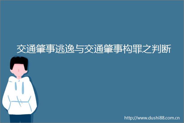 交通肇事逃逸与交通肇事构罪之判断