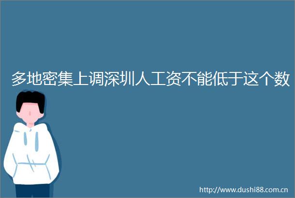 多地密集上调深圳人工资不能低于这个数