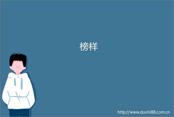 榜样