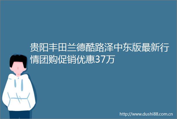 贵阳丰田兰德酷路泽中东版最新行情团购促销优惠37万