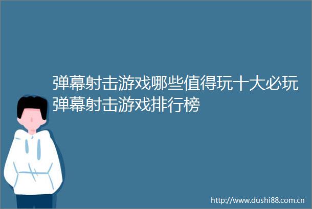 弹幕射击游戏哪些值得玩十大必玩弹幕射击游戏排行榜
