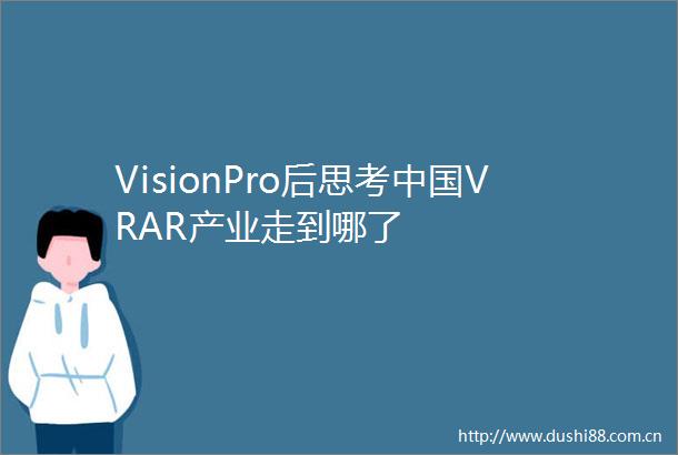 VisionPro后思考VRAR产业走到哪了