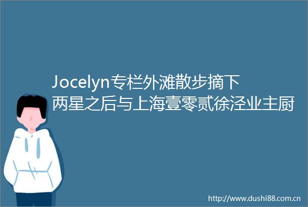 Jocelyn专栏外滩散步摘下两星之后与上海壹零贰徐泾业主厨的快问快答TastyTrip