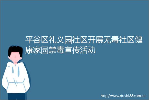 平谷区礼义园社区开展无毒社区健康家园禁毒宣传活动