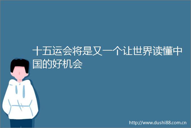 十五运会将是又一个让世界读懂的好机会