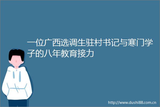 一位广西选调生驻村书记与寒门学子的八年教育接力