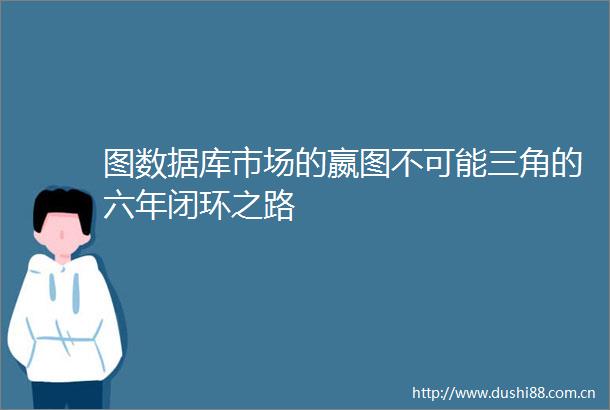 图数据库市场的嬴图不可能三角的六年闭环之路