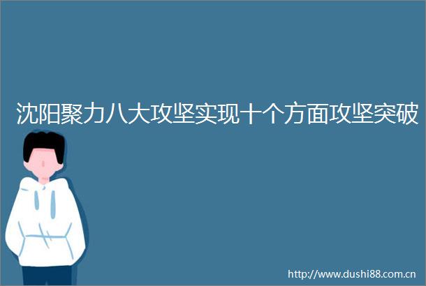 沈阳聚力八大攻坚实现十个方面攻坚突破
