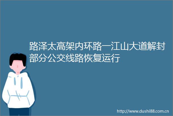 路泽太高架内环路一江山大道解封部分公交线路恢复运行