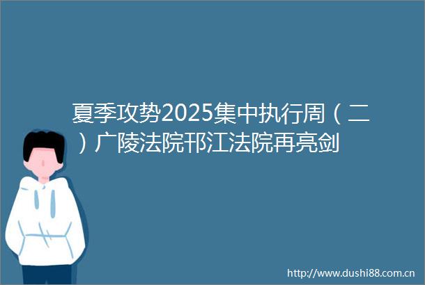夏季攻势2025集中执行周（二）广陵邗江再亮剑