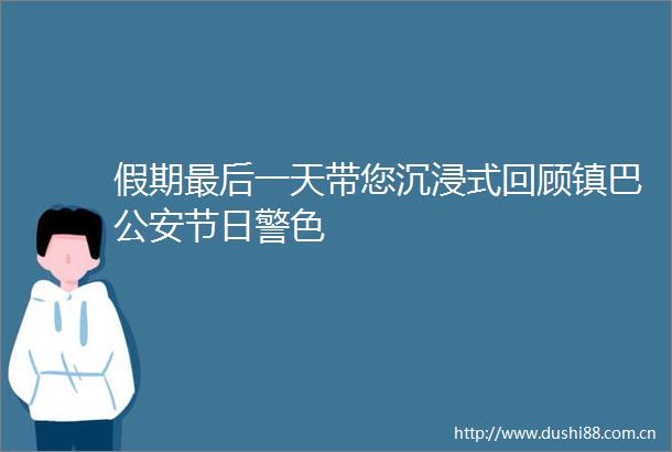 假期最后一天带您沉浸式回顾镇巴节日警色