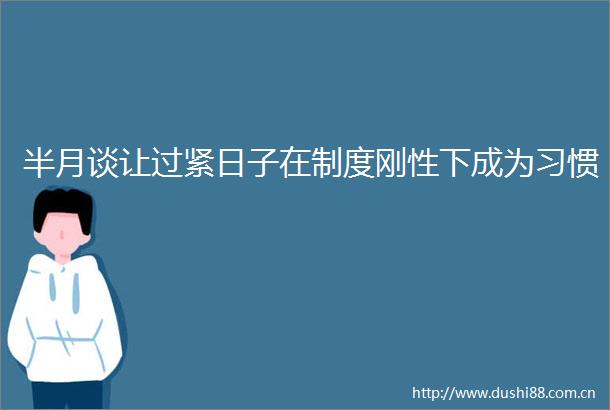 半月谈让过紧日子在制度刚性下成为习惯