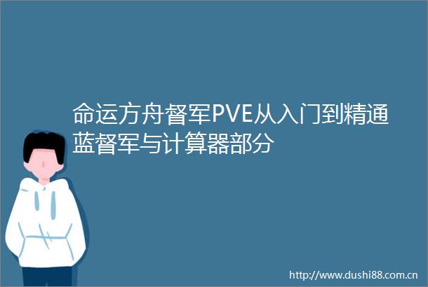命运方舟督军PVE从入门到精通蓝督军与计算器部分