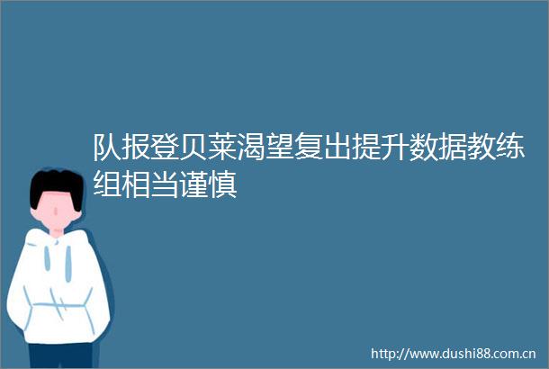 队报登贝莱渴望复出提升数据教练组相当谨慎
