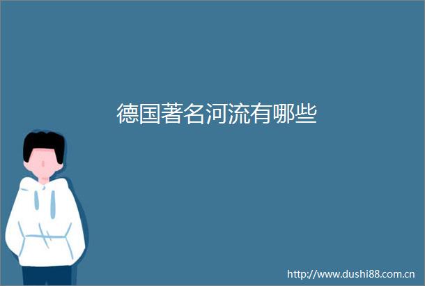 德国著名河流有哪些